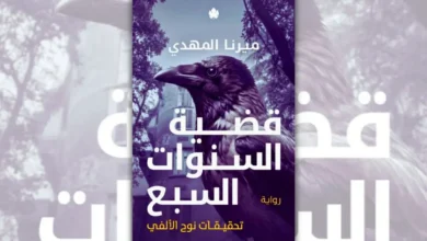 رواية قضية السنوات السبع - ميرنا المهدي | تحقيقات نوح الألفي