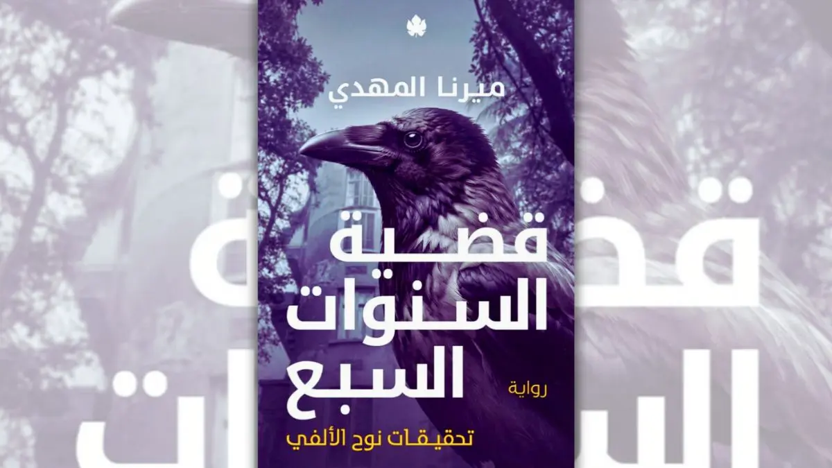 رواية قضية السنوات السبع - ميرنا المهدي | تحقيقات نوح الألفي