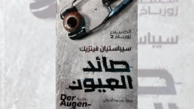 رواية صائد العيون - سيباستيان فيتزيك