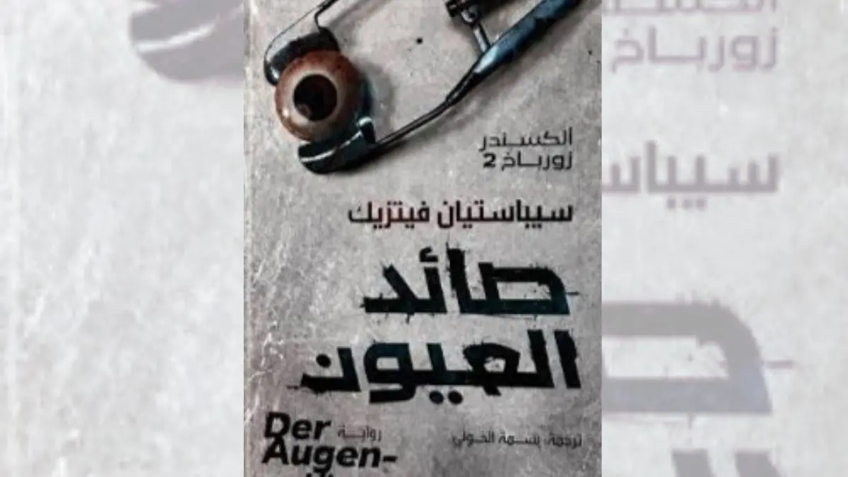 رواية صائد العيون - سيباستيان فيتزيك